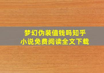 梦幻伪装值钱吗知乎小说免费阅读全文下载