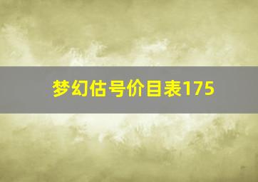 梦幻估号价目表175