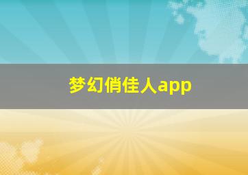 梦幻俏佳人app