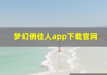 梦幻俏佳人app下载官网