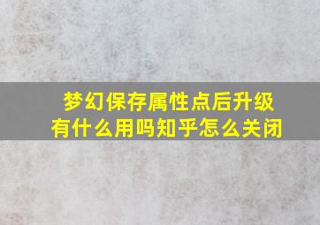 梦幻保存属性点后升级有什么用吗知乎怎么关闭