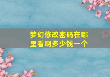 梦幻修改密码在哪里看啊多少钱一个