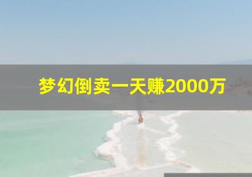 梦幻倒卖一天赚2000万