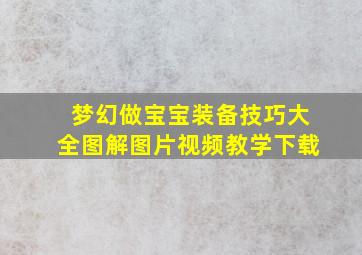 梦幻做宝宝装备技巧大全图解图片视频教学下载