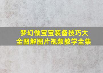 梦幻做宝宝装备技巧大全图解图片视频教学全集