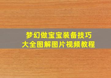 梦幻做宝宝装备技巧大全图解图片视频教程