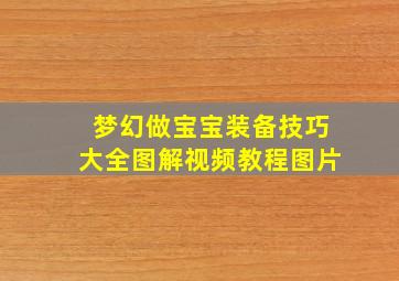 梦幻做宝宝装备技巧大全图解视频教程图片