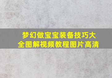 梦幻做宝宝装备技巧大全图解视频教程图片高清