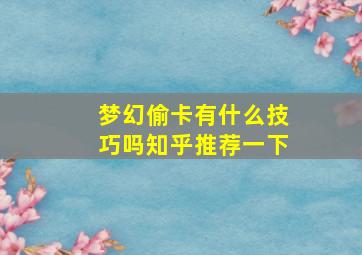 梦幻偷卡有什么技巧吗知乎推荐一下