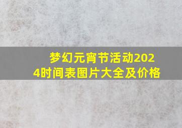 梦幻元宵节活动2024时间表图片大全及价格