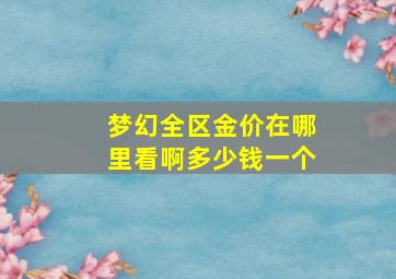 梦幻全区金价在哪里看啊多少钱一个