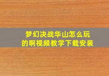 梦幻决战华山怎么玩的啊视频教学下载安装