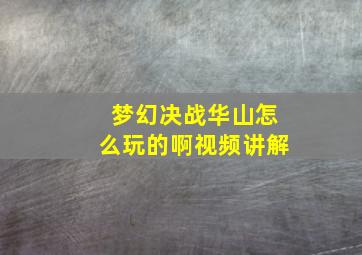 梦幻决战华山怎么玩的啊视频讲解