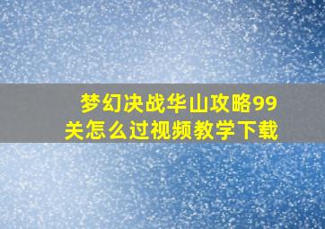 梦幻决战华山攻略99关怎么过视频教学下载