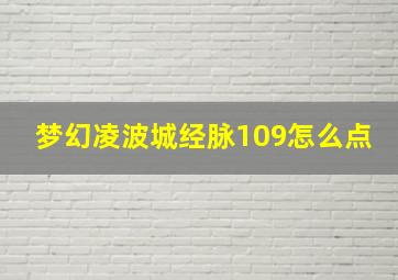 梦幻凌波城经脉109怎么点