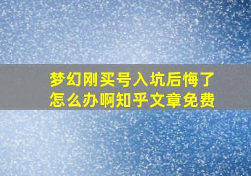 梦幻刚买号入坑后悔了怎么办啊知乎文章免费