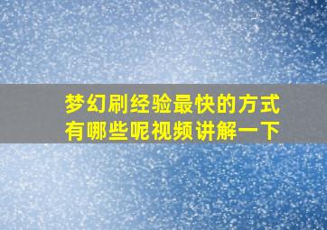 梦幻刷经验最快的方式有哪些呢视频讲解一下