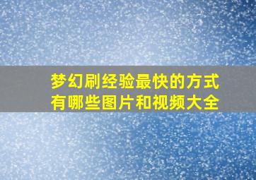 梦幻刷经验最快的方式有哪些图片和视频大全