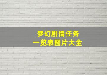 梦幻剧情任务一览表图片大全