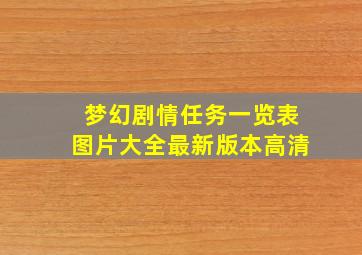 梦幻剧情任务一览表图片大全最新版本高清