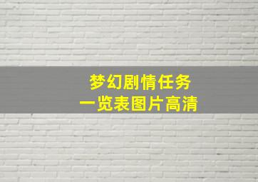 梦幻剧情任务一览表图片高清