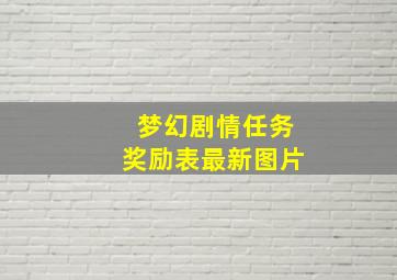 梦幻剧情任务奖励表最新图片