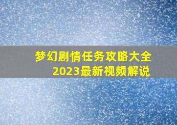 梦幻剧情任务攻略大全2023最新视频解说