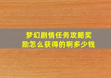 梦幻剧情任务攻略奖励怎么获得的啊多少钱