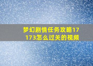 梦幻剧情任务攻略17173怎么过关的视频