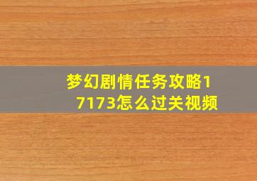 梦幻剧情任务攻略17173怎么过关视频