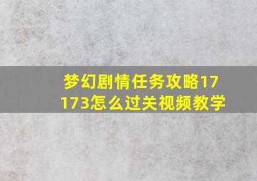 梦幻剧情任务攻略17173怎么过关视频教学