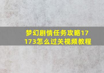 梦幻剧情任务攻略17173怎么过关视频教程