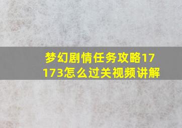 梦幻剧情任务攻略17173怎么过关视频讲解