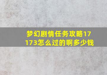 梦幻剧情任务攻略17173怎么过的啊多少钱