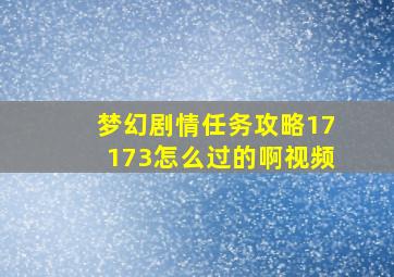 梦幻剧情任务攻略17173怎么过的啊视频