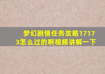 梦幻剧情任务攻略17173怎么过的啊视频讲解一下