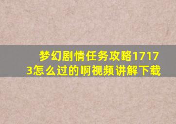 梦幻剧情任务攻略17173怎么过的啊视频讲解下载