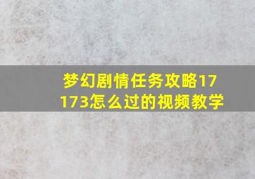 梦幻剧情任务攻略17173怎么过的视频教学