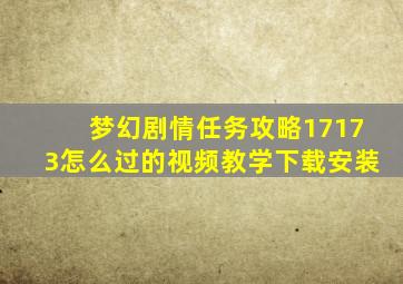 梦幻剧情任务攻略17173怎么过的视频教学下载安装