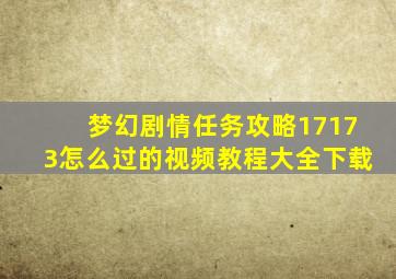 梦幻剧情任务攻略17173怎么过的视频教程大全下载