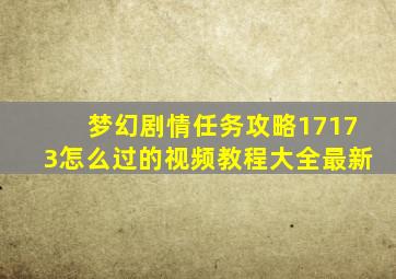 梦幻剧情任务攻略17173怎么过的视频教程大全最新