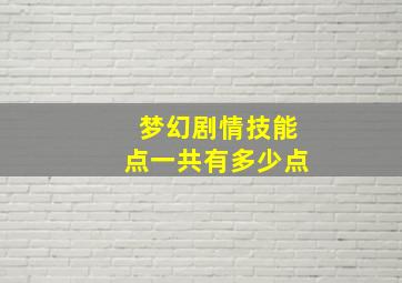 梦幻剧情技能点一共有多少点