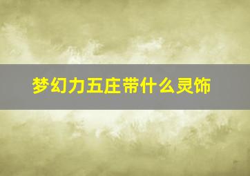 梦幻力五庄带什么灵饰