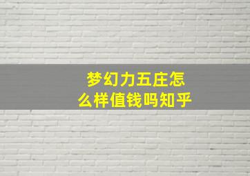 梦幻力五庄怎么样值钱吗知乎