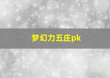 梦幻力五庄pk