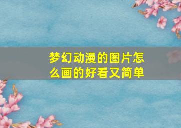 梦幻动漫的图片怎么画的好看又简单