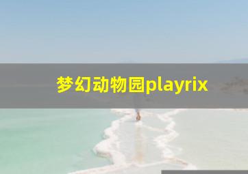 梦幻动物园playrix