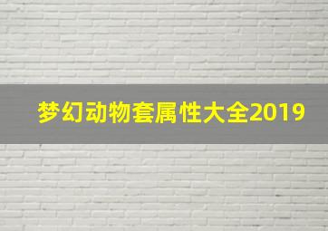 梦幻动物套属性大全2019