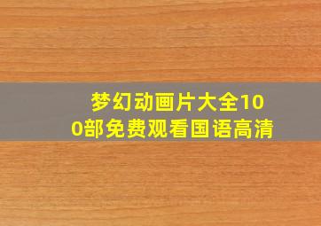 梦幻动画片大全100部免费观看国语高清