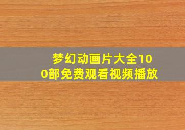 梦幻动画片大全100部免费观看视频播放